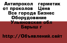 Антипрокол - герметик от проколов › Цена ­ 990 - Все города Бизнес » Оборудование   . Ульяновская обл.,Барыш г.